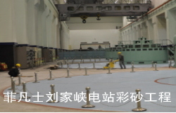 刘家峡彩砂工程